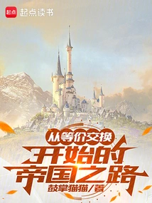 The Road to Empire Begins with Equal Exchange