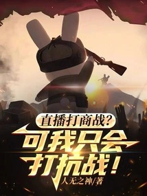 Live Broadcast of Business War? but I Can Only Fight the War of Resistance!