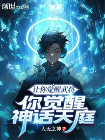 Let You Awaken the Generals and Awaken the Mythical Heaven!