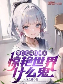 What the Hell is it About Bringing a White-haired Internet Celebrity Back to China to Amaze the World?