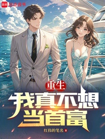 I Really Don't Want to Be the Richest Man after Rebirth