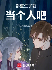 After Being Reborn, Just Be a Human Being