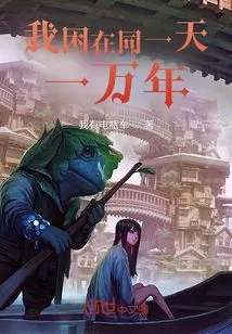 I'm Stuck on the Same Day for Ten Thousand Years