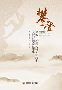 Climbing: a Collection of Stories About the Cultivation and Employment Exploration of Technical Liberal Arts Talents in Jincheng