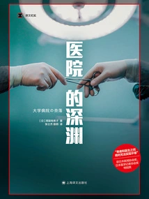 The Abyss of the Hospital (translated Documentary)