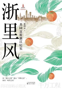 Zheli Style: Documentary of Common Prosperity in Zhejiang