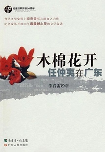 Kapok Blooms: Ren Zhongyi in Guangdong