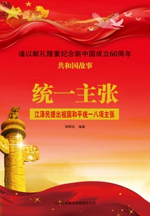 Advocacy for Reunification: Jiang Zemin Proposed Eight Propositions for the Peaceful Reunification of the Motherland