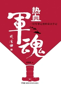 Hot-blooded Military Soul: an Interview Note by a Military Journalist