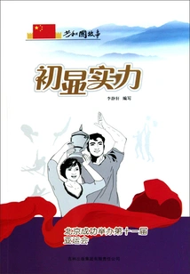 First Show of Strength: Beijing Successfully Hosts the 11th Asian Games