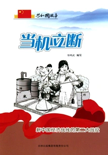 Decide Immediately: the Second Major Battle on the Economic Front of New China