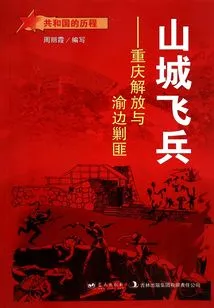 Mountain City Flying Soldiers: the Liberation of Chongqing and the Suppression of Bandits on the Chongqing Border