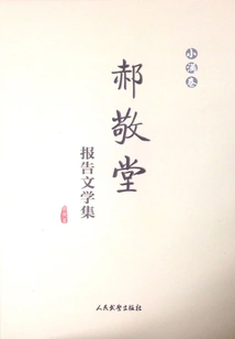 Hao Jingtang's Reportage Collection (small Man Volume)