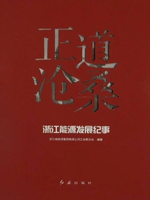 The Vicissitudes of the Right Path: Chronicle of Energy Development in Zhejiang