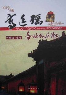 Gao Tingyao and His Descendants