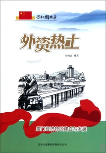 A Hot Spot for Foreign Investment: the Establishment and Development of Xiamen Special Economic Zone