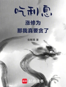 Eating Interest Will Increase My Cultivation, Then I Am Really Greedy