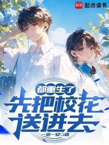 They Are All Reborn, Let's Send the School Beauty in First