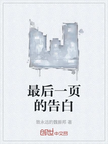 Confession on the Last Page