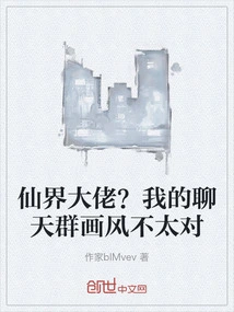 The Boss of the Fairy World? the Style of My Chat Group is Not Right