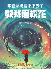 I Can't Stand the Xueba System Anymore, Teach Me How to Chase the School Beauty