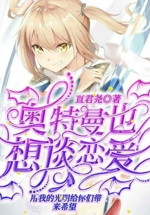 Ultraman Also Wants to Fall in Love