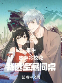 Rebirth: Give up the Cold School Beauty, I Choose the Treasure Roommate