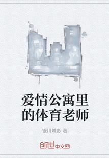 The Physical Education Teacher in the Love Apartment