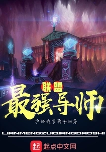 The Strongest Mentor in the Alliance