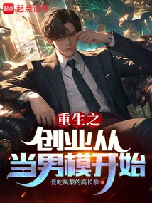 Rebirth of Entrepreneurship Starts from Being a Male Model