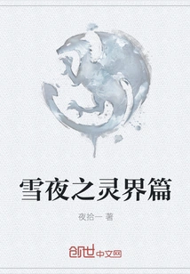 Snowy Night: Spirit World Chapter