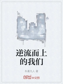 We Are Swimming Against the Current