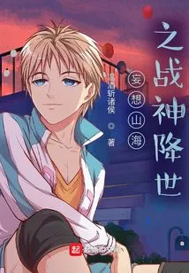 Delusion: the God of War of Mountains and Seas Comes to the World