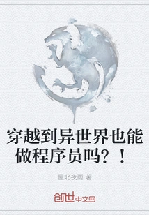 Can I Become a Programmer after Traveling to Another World? !