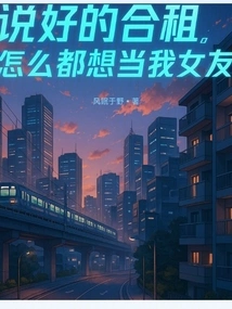 We Agreed to Rent a House Together, and She Wants to Be My Girlfriend No Matter What