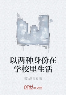 Living in School with Two Identities