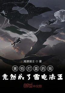 I Was Afraid of Thunder and Became the King of Thunder and Lightning