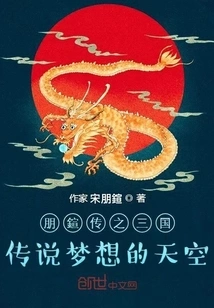 Legend of the Three Kingdoms: the Sky of Dreams