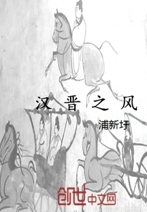 The Style of Han and Jin Dynasties