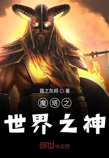 God of the World in Magic Tower