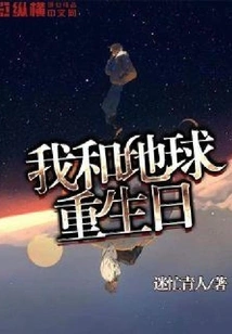 The Day the Earth and I Are Reborn