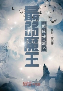 The Growth Diary of the Weakest Demon King