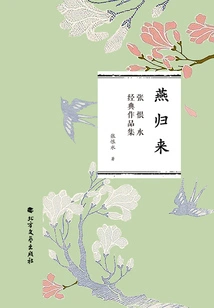 Return of Yan (collection of Zhang Henshui's Classic Works)