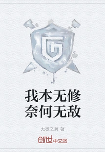 I Have No Way to Cultivate, so I Am Invincible