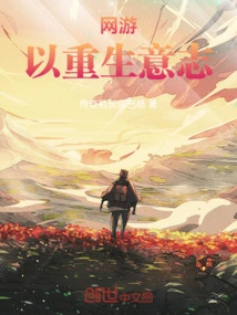 Online Games: Rebirth of Will