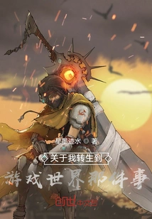 About the Time I Was Reincarnated into the Game World