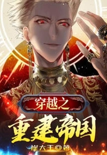 Rebuilding the Empire Through Time Travel