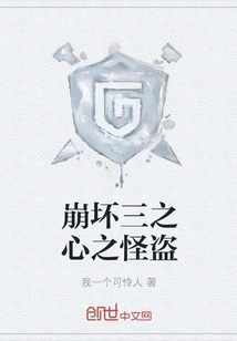 The Phantom Thief of Honkai Impact Three Hearts