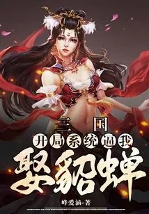 Three Kingdoms: the Starting System Forced Me to Marry Diao Chan