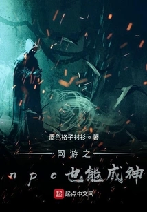 Npcs in Online Games Can Also Become Gods